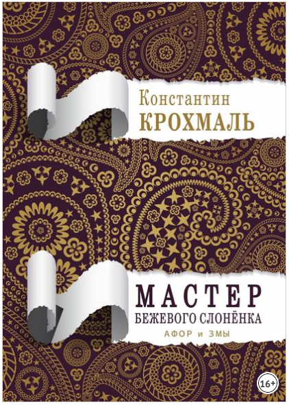 Мастер бежевого слонёнка. Афор и змы - Крохмаль (2_0.png